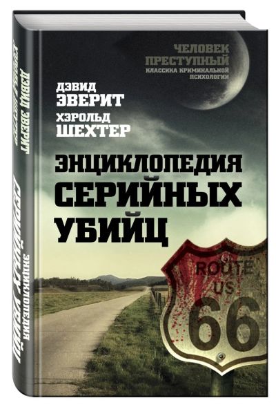 Лот: 17267468. Фото: 1. Эверит Д., ШЕХТер Х. "Энциклопедия... Художественная