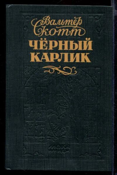 Лот: 23432050. Фото: 1. Черный карлик. Художественная