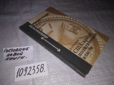 Лот: 21521153. Фото: 1. (1092358)Кокошин А. А. США: кризис... Политика