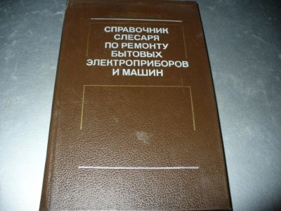 Лот: 10942075. Фото: 1. Новый советский "Справочник слесаря... Справочники