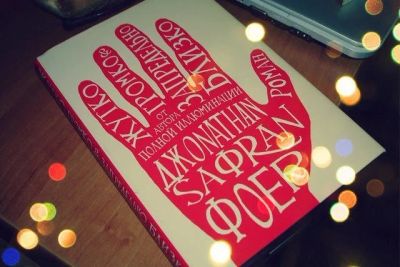 Лот: 6637624. Фото: 1. Книга Джонатан Сафран Фоер - Жутко... Художественная