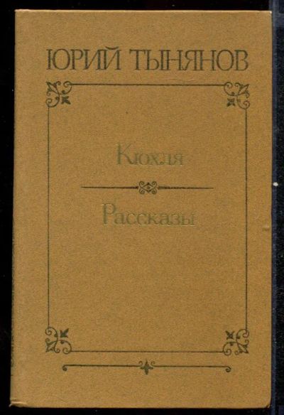 Лот: 23432557. Фото: 1. Кюхля. Рассказы. Художественная