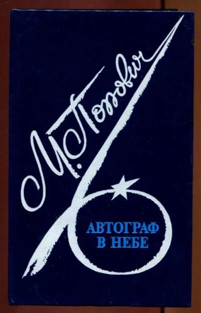 Лот: 23437160. Фото: 1. Автограф в небе. Мемуары, биографии