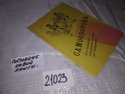 Лот: 20862797. Фото: 1. (21023) Самооборона Сто способовъ... Спорт, самооборона, оружие