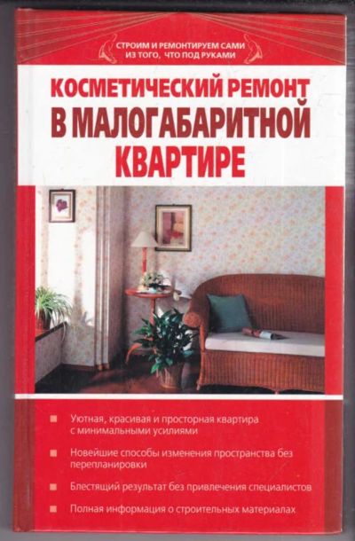 Лот: 23439152. Фото: 1. Косметический ремонт в малогабаритной... Рукоделие, ремесла