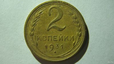 Лот: 16866765. Фото: 1. 2 копейки 1931 года(2). Россия и СССР 1917-1991 года