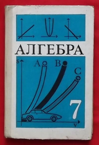 Лот: 21095820. Фото: 1. (№2376-И-423) книга "Алгебра... Для школы