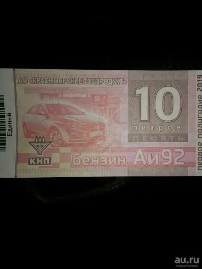 Лот: 13510612. Фото: 1. Талоны на бензин аи 92. Бензин, топливо