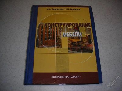Лот: 1358894. Фото: 1. Конструирование мебели. Отличная... Другое (наука и техника)