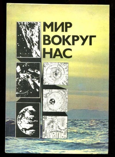Лот: 23436010. Фото: 1. Мир вокруг нас: Беседы о мире... Другое (наука и техника)