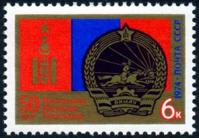 Лот: 5199575. Фото: 1. 1974 г. 50 лет Монгольской Народной... Марки