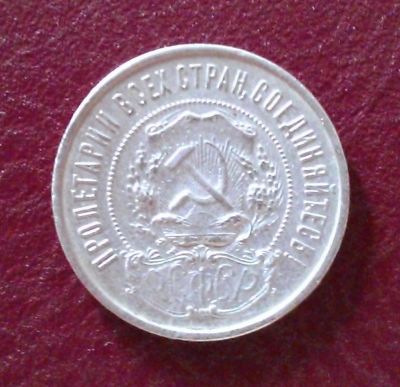 Лот: 8316952. Фото: 1. 50 копеек 1922 года (П.Л) серебро. Россия и СССР 1917-1991 года
