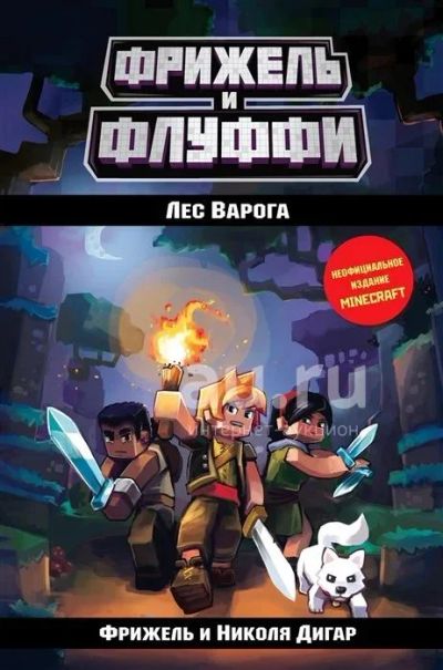Лот: 18386299. Фото: 1. "Лес Варога" Фрижель, Дигар Н... Художественная для детей