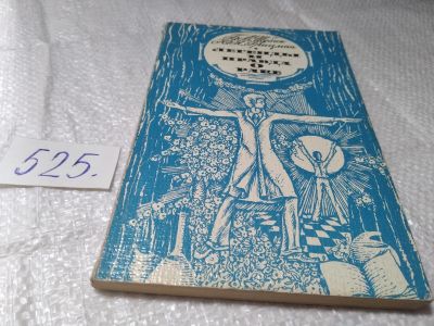 Лот: 19377395. Фото: 1. Шубин Б. М., Грицман Ю. Я. Легенды... Традиционная медицина