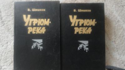 Лот: 6427574. Фото: 1. Угрюм река. Художественная