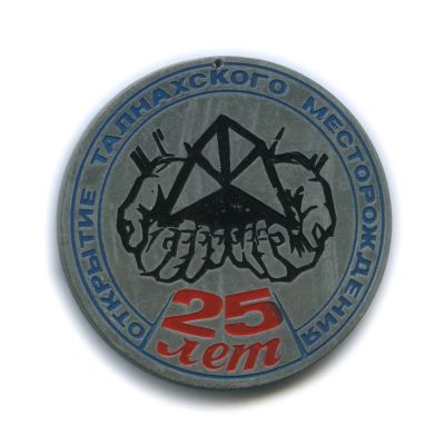 Лот: 11587159. Фото: 1. СССР 1985 Медаль 25 лет открытия... Юбилейные