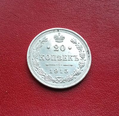 Лот: 16685906. Фото: 1. 20 копеек 1915 года. Российская... Россия до 1917 года