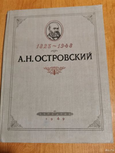 Лот: 15281973. Фото: 1. Книга "А.Н. Островский в портретах... Книги