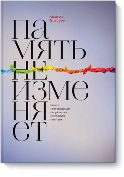 Лот: 24460527. Фото: 1. Память не изменяет. Психология