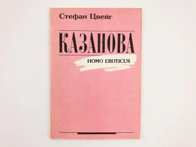 Лот: 23306193. Фото: 1. Казанова. Homo Eroticus. Цвейг... Художественная