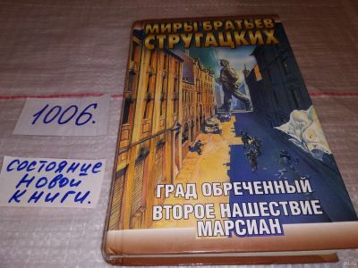Лот: 15247222. Фото: 1. Стругацкие А. и Б., Град обреченный... Художественная