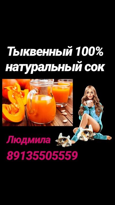 Лот: 14823664. Фото: 1. Тыквенный сок 3литра. Напитки