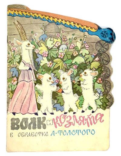 Лот: 25118580. Фото: 1. 📙 Волк и козлята. Русская народная... Художественная для детей