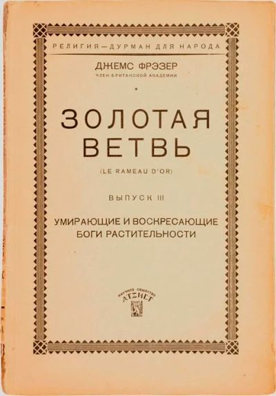 Лот: 15201427. Фото: 1. Джеймс Фрезер. Золотая ветвь... Книги