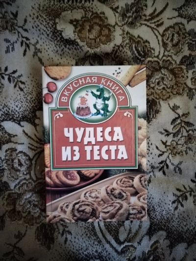 Лот: 20338880. Фото: 1. Книга Чудеса из теста. Кулинария