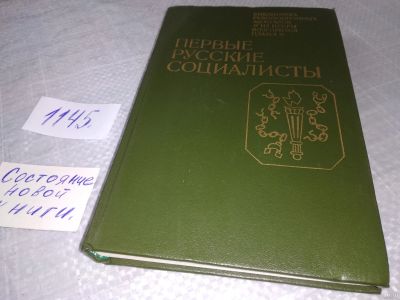 Лот: 18331187. Фото: 1. Первые русские социалисты. Воспоминания... Мемуары, биографии