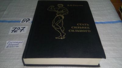 Лот: 7517299. Фото: 1. Виктор Регулян, Стать сильнее... Спорт, самооборона, оружие