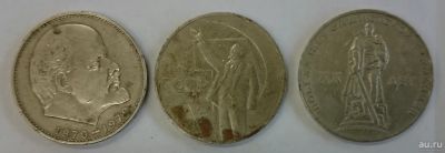 Лот: 17279519. Фото: 1. 1 рубль СССР - 3 монеты одним... Россия и СССР 1917-1991 года