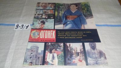 Лот: 17237155. Фото: 1. Журнал "Огонек" 51.1973 год... Другое (журналы, газеты, каталоги)
