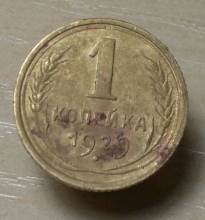 Лот: 4875904. Фото: 1. 1 копейка 1929. Россия и СССР 1917-1991 года
