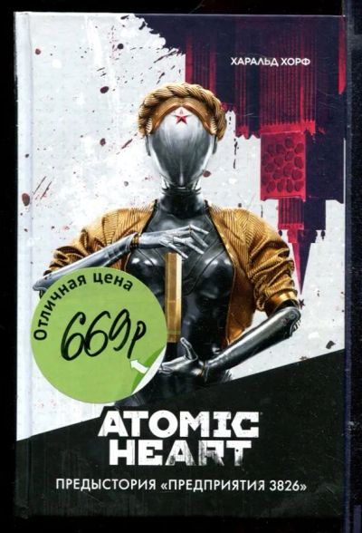 Лот: 23429554. Фото: 1. Atomic Heart. Предыстория "Предприятия... Художественная