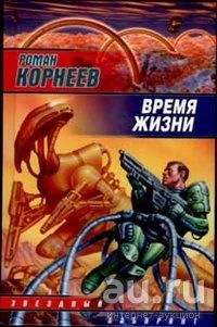Лот: 17147945. Фото: 1. Корнеев Роман - Время жизни... Художественная