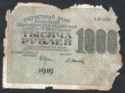 Лот: 7985229. Фото: 1. 1000 рублей 1919 г . аж -028. Россия, СССР, страны СНГ