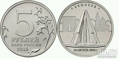 Лот: 11439625. Фото: 1. 5 рублей Кишинев 2016. Россия после 1991 года