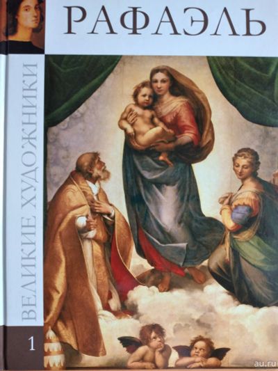 Лот: 17433031. Фото: 1. Книга "Рафаэль". Искусствоведение, история искусств