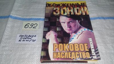 Лот: 12519902. Фото: 1. Роковое наследство, Брагинский... Художественная