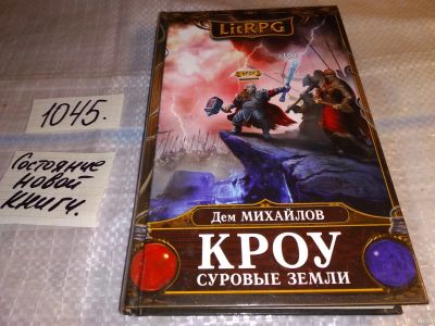 Лот: 17555273. Фото: 1. Кроу. Суровые земли Михайлов Дем... Художественная