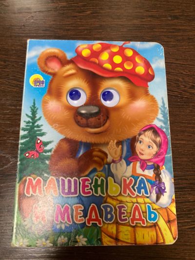 Лот: 19568826. Фото: 1. Книга Маша и медведь. Книги для родителей