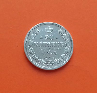 Лот: 19157663. Фото: 1. 20 копеек 1864 года (НФ) -- Российская... Россия до 1917 года