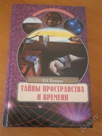 Лот: 2935928. Фото: 1. Тайны прорстранства и времени. Другое (наука и техника)