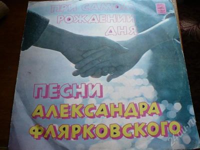 Лот: 560835. Фото: 1. Песни Александра Флярковского... Аудиозаписи
