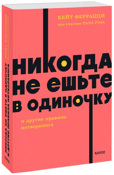 Лот: 25058369. Фото: 1. Никогда не ешьте в одиночку и... Менеджмент