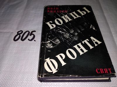 Лот: 12831060. Фото: 1. Бойцы тихого фронта, Иван Винаров... Художественная
