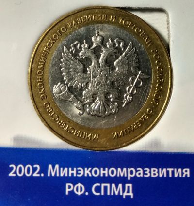 Лот: 14917748. Фото: 1. 10 рублей 2002 г. Минэкономразвития... Россия после 1991 года