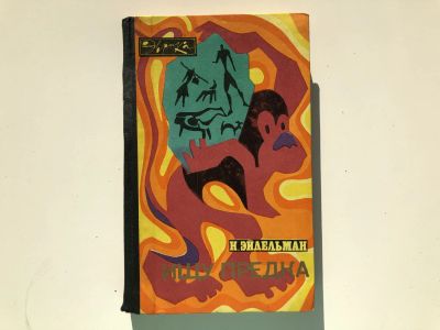 Лот: 23302071. Фото: 1. Ищу предка. Эйдельман Н. 1970... История