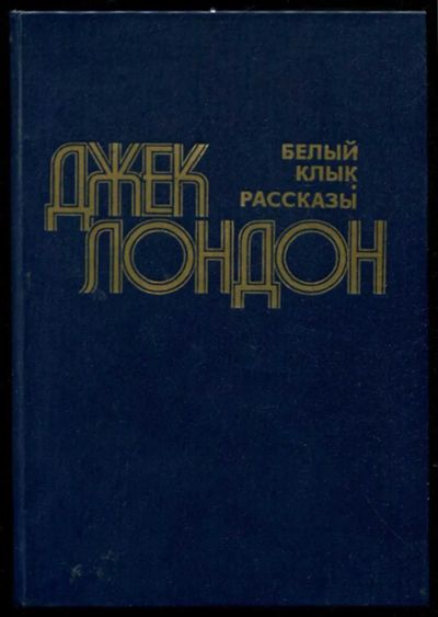 Лот: 23435644. Фото: 1. Белый клык. Рассказы. Художественная для детей